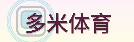 多米体育 Logo